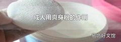 成人用爽身粉的作用