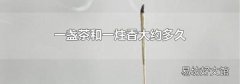 一盏茶和一炷香大约多久