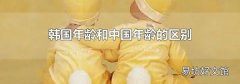 韩国年龄和中国年龄的区别