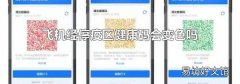 飞机经停疫区健康码会变色吗