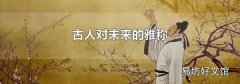 古人对未来的雅称