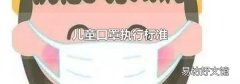 儿童口罩执行标准