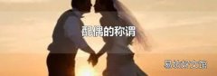 配偶的称谓