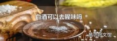 白酒可以去腥味吗