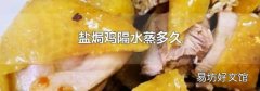 盐焗鸡隔水蒸多久