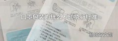 口罩包装为什么不印执行标准