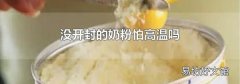 没开封的奶粉怕高温吗