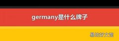 germany是什么牌子