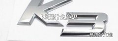 k3是什么意思