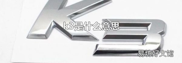 k3是什么意思
