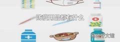 防疫用品都有什么