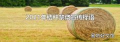 2021年秸秆禁烧宣传标语