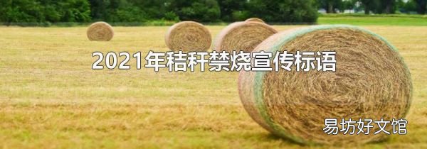 2021年秸秆禁烧宣传标语