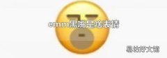 emm黑嘴是啥表情