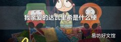 我亲爱的达瓦里希是什么梗