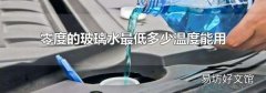 零度的玻璃水最低多少温度能用