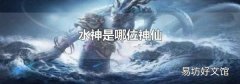 水神是哪位神仙