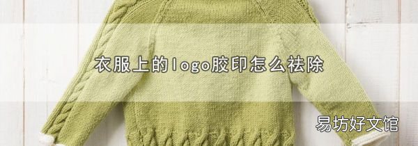 衣服上的logo胶印怎么祛除