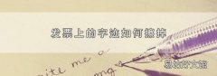 发票上的字迹如何擦掉