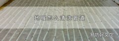 地暖怎么清洗管道