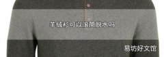 羊绒衫可以滚筒脱水吗