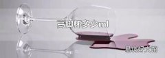 高脚杯多少ml