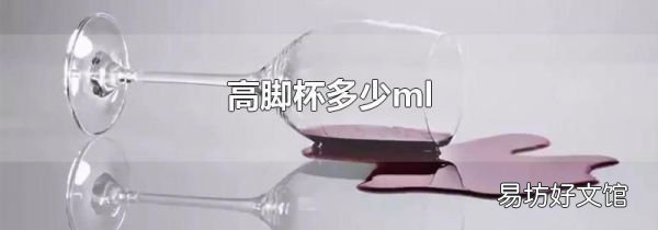 高脚杯多少ml