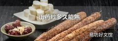 山药炒多久能熟