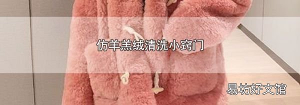 仿羊羔绒清洗小窍门