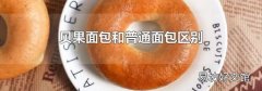 贝果面包和普通面包区别