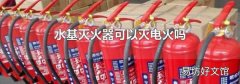 水基灭火器可以灭电火吗