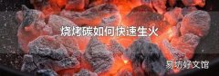 烧烤碳如何快速生火