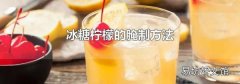 冰糖柠檬的腌制方法