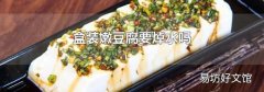 盒装嫩豆腐要焯水吗
