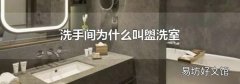 洗手间为什么叫盥洗室