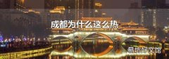 成都为什么这么热