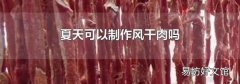 夏天可以制作风干肉吗