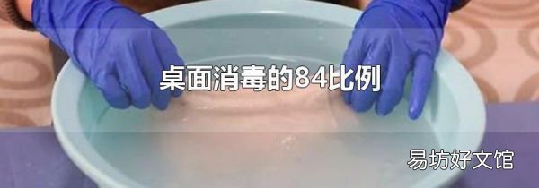 桌面消毒的84比例