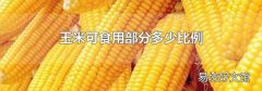 玉米可食用部分多少比例