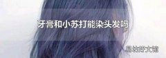 牙膏和小苏打能染头发吗