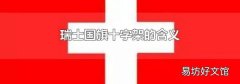 瑞士国旗十字架的含义