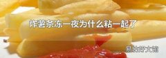 炸薯条冻一夜为什么粘一起了