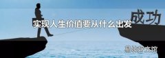 实现人生价值要从什么出发