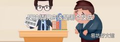 反映情况应该是哪个反应