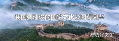 我国要建设的国家文化公园有哪些