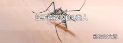 蚊子喜欢咬的8类人
