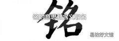 铭的意思和含义取名