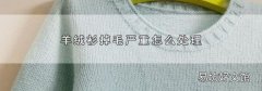 羊绒衫掉毛严重怎么处理