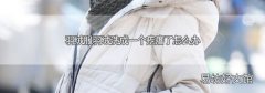 羽绒服羽绒洗成一个疙瘩了怎么办