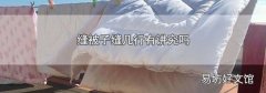 缝被子缝几行有讲究吗